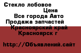 Стекло лобовое Hyundai Solaris / Kia Rio 3 › Цена ­ 6 000 - Все города Авто » Продажа запчастей   . Красноярский край,Красноярск г.